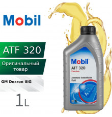Жидкость для автоматических трансмиссий Mobil ATF 320, 1 л MOBIL 152646