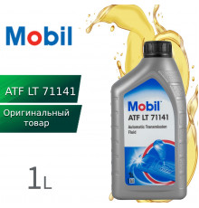 Жидкость для автоматических трансмиссий Mobil ATF LT 71141, 1 л MOBIL 152648